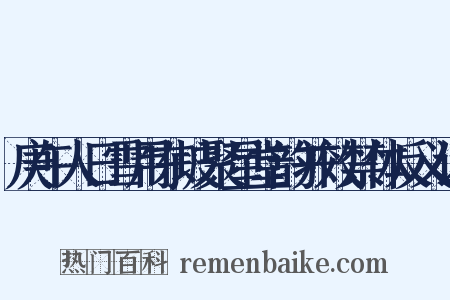 庚午人日雪用东坡聚星堂韵并效禁体反义词是什么意思的图片